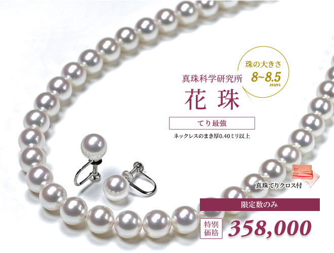 オーロラ花珠真珠ネックレスセット（8-8.5ミリ 無調色タイプのみ有・特選品）