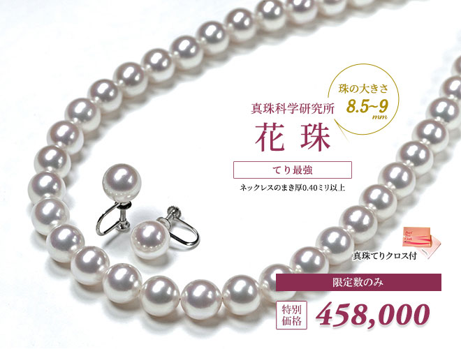 オーロラ花珠真珠ネックレスセット（8.5-9ミリ 無調色タイプのみ有・特選品）