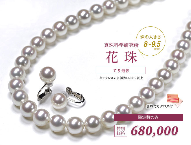 オーロラ花珠真珠ネックレスセット（9-9.5ミリ 無調色タイプも有・特選品）