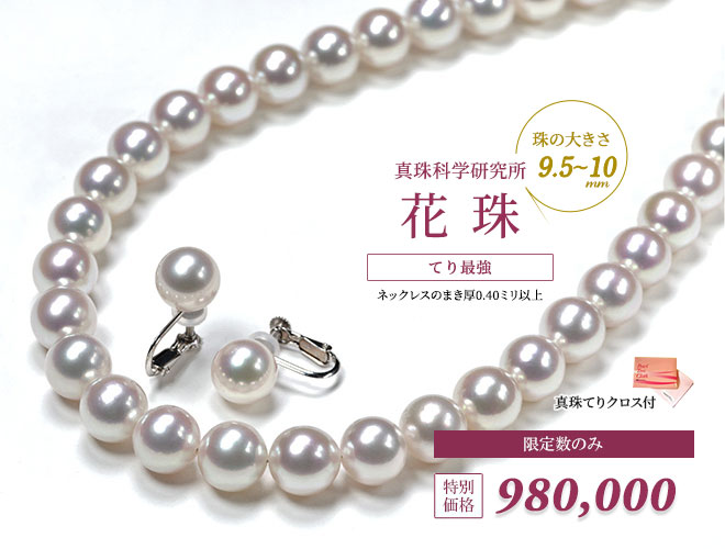オーロラ花珠真珠ネックレスセット（9.5-10ミリ 色の選択可能・特選品）