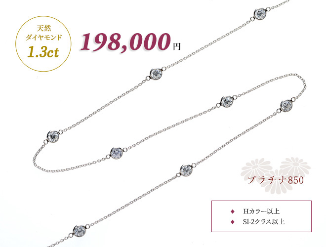 プラチナ製 ダイヤモンド ステーションネックレス 55cm（合計1.3ct・SI 