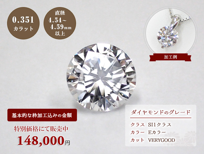 ダイヤルース（0.351ct・Eカラー・SI-1クラス・VERYGOOD）