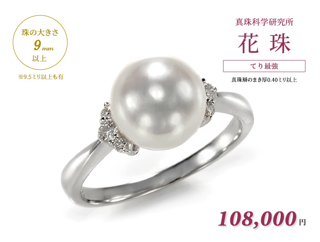 オーロラ花珠真珠リング(指輪)（9ミリ以上【9.5ミリ以上も有】無調色・プラチナ900 ダイヤ合計0.12カラット）